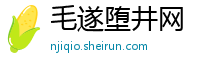 毛遂堕井网